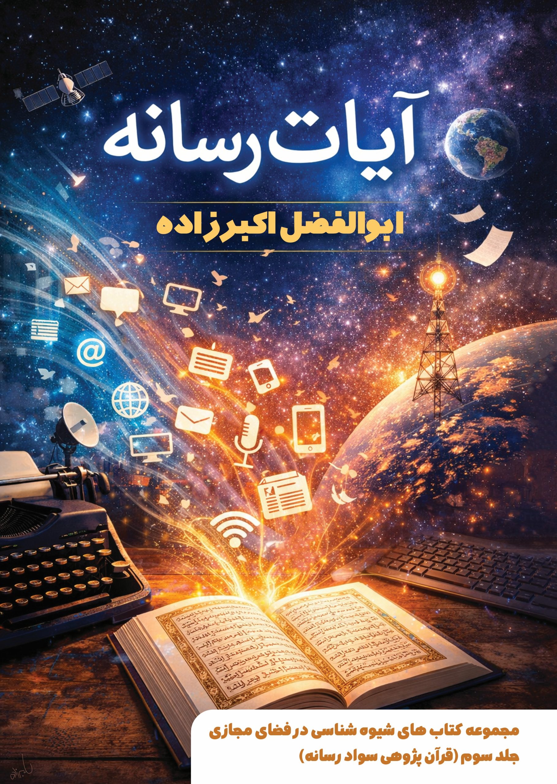 445 کتاب دیجیتال آیات رسانه - تصویر 1