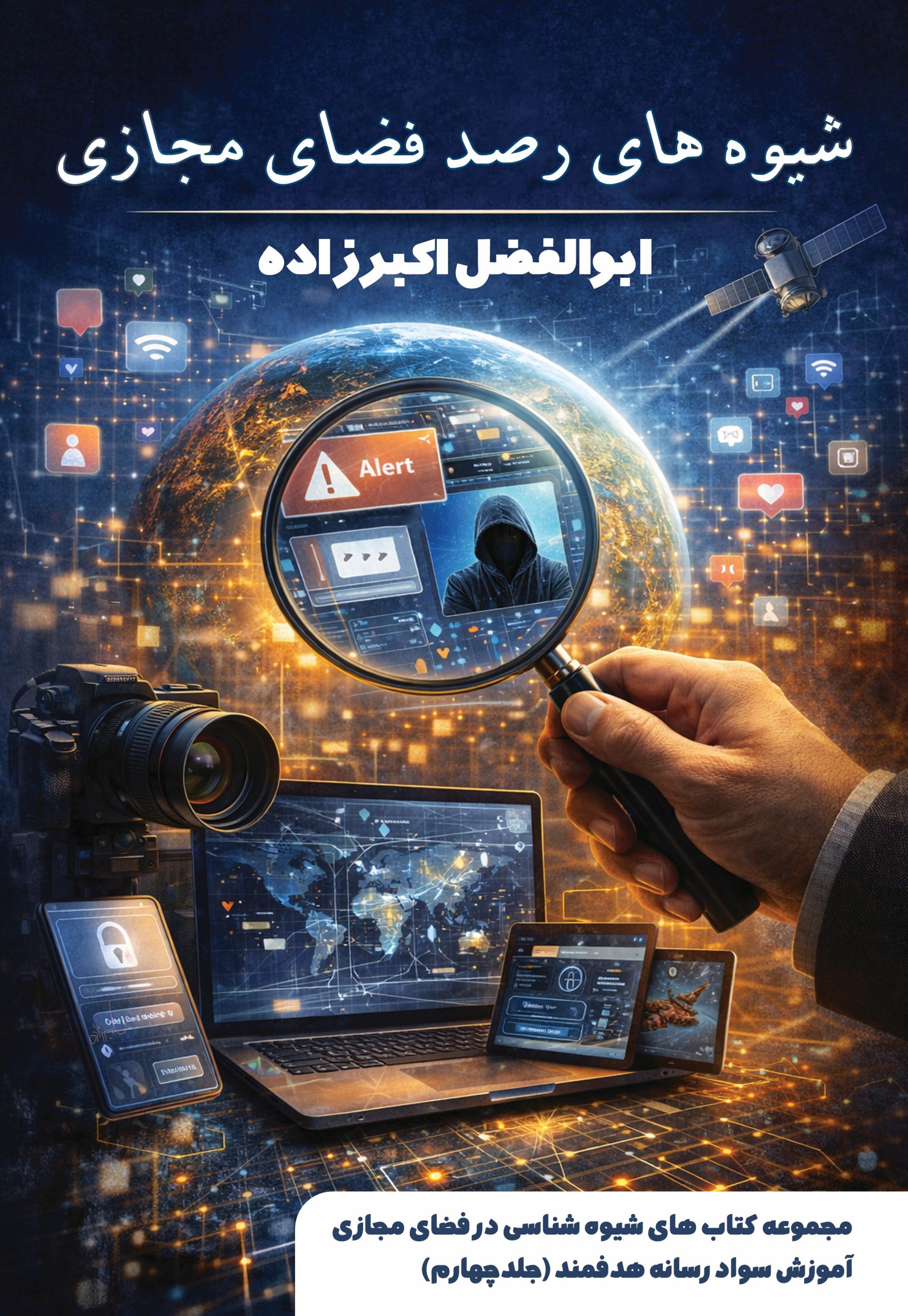 88979 کتاب دیجیتال شیوه های رصد فضای مجازی - تصویر 1